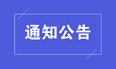 2022年元旦放假通知