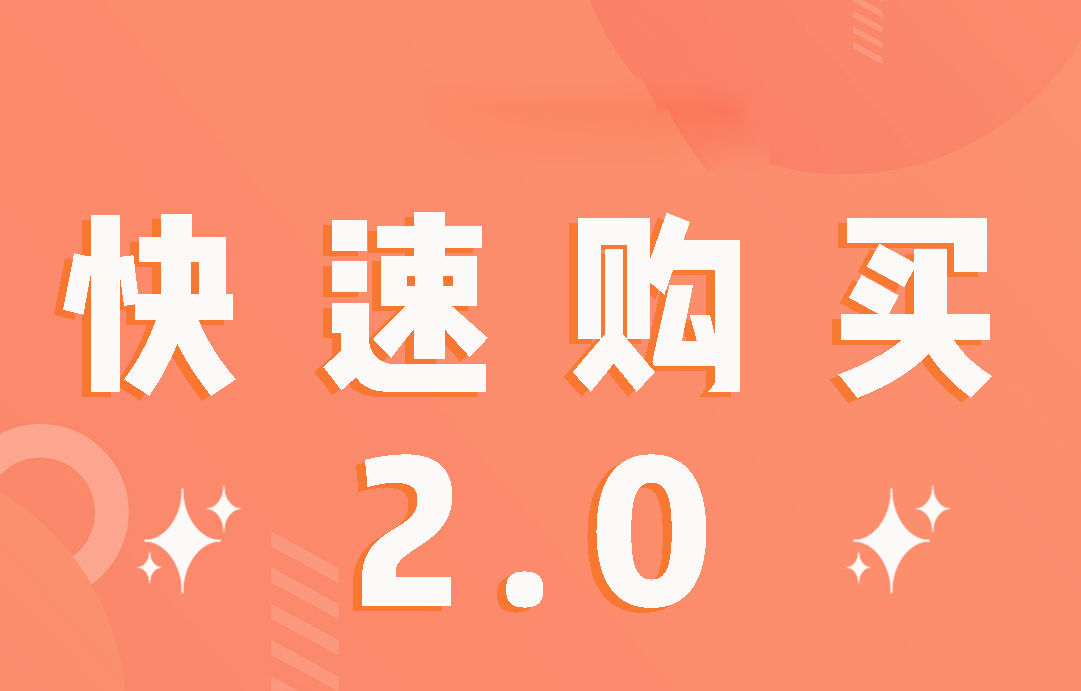 快速购买2.0惊喜上线