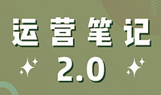 运营笔记2.0上线啦