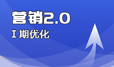 营销2.0一期优化