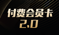 付费会员卡2.0上线啦