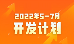 5-7月开发计划抢先看