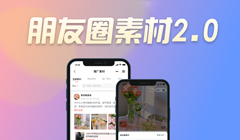 朋友圈素材2.0让您的朋友圈素材更丰富，营销更便捷